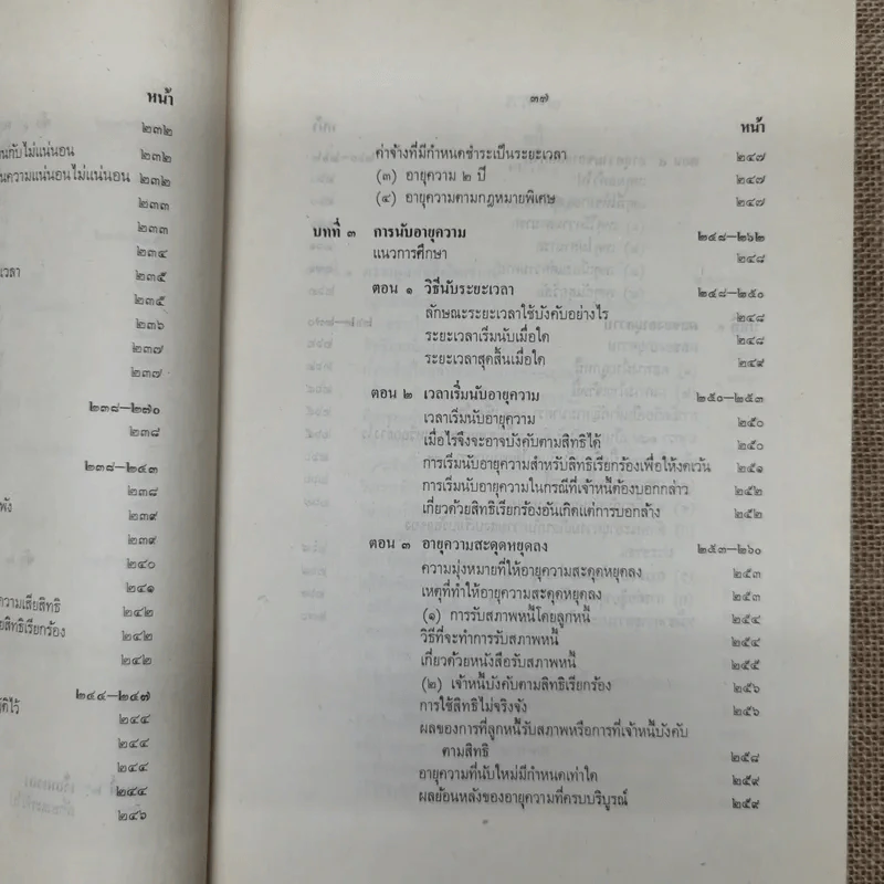ประมวลกฎหมายแพ่งและพาณิชย์ว่าด้วยนิติกรรมและหนี้ เล่ม 1 (ภาค 1-2) - ศาสตราจารย์ ม.ร.ว.เสนีย์ ปราโมช รูปที่ 43