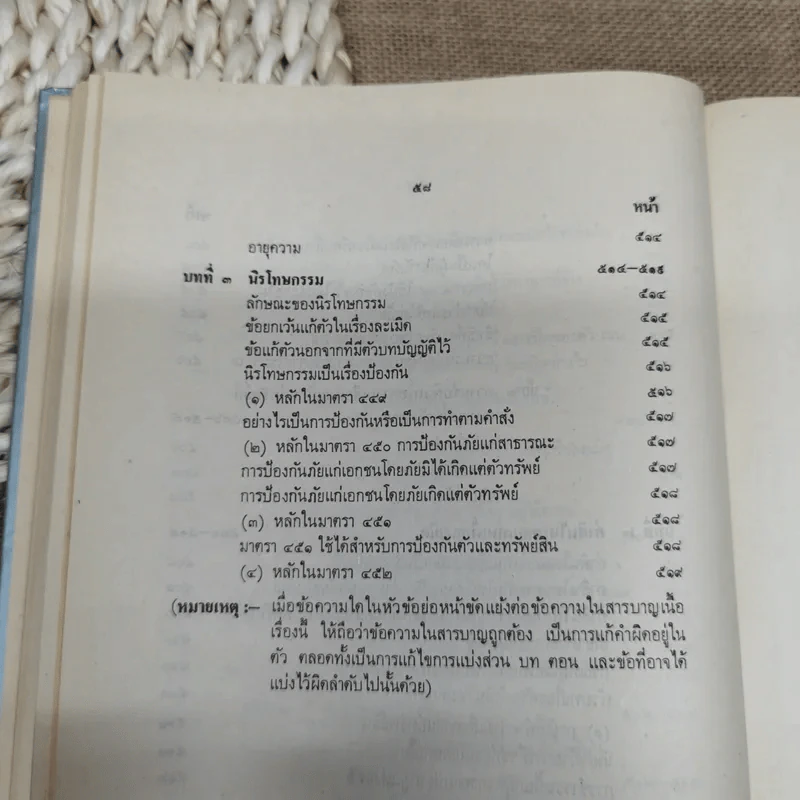 ประมวลกฎหมายแพ่งและพาณิชย์ว่าด้วยนิติกรรมและหนี้ เล่ม 1 (ภาค 1-2) - ศาสตราจารย์ ม.ร.ว.เสนีย์ ปราโมช รูปที่ 44
