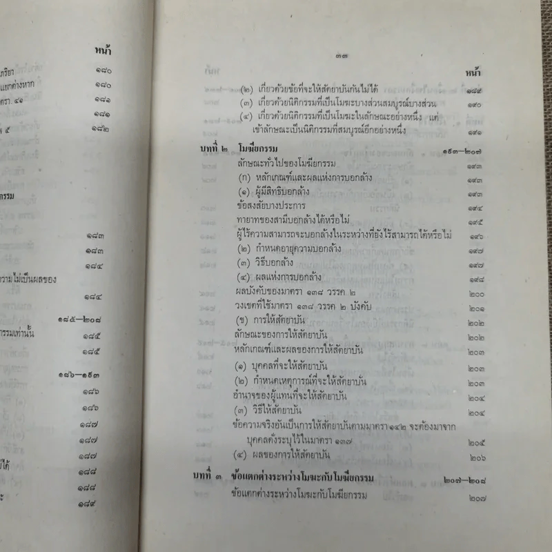 ประมวลกฎหมายแพ่งและพาณิชย์ว่าด้วยนิติกรรมและหนี้ เล่ม 1 (ภาค 1-2) - ศาสตราจารย์ ม.ร.ว.เสนีย์ ปราโมช รูปที่ 39