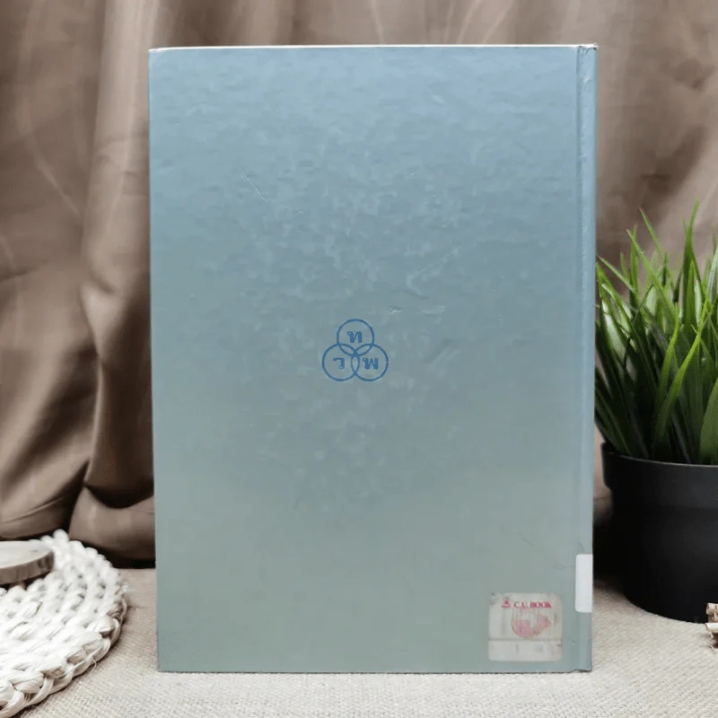 ประมวลกฎหมายแพ่งและพาณิชย์ว่าด้วยนิติกรรมและหนี้ เล่ม 1 (ภาค 1-2) - ศาสตราจารย์ ม.ร.ว.เสนีย์ ปราโมช รูปที่ 5