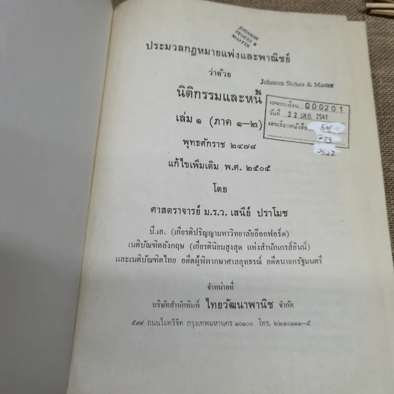 ประมวลกฎหมายแพ่งและพาณิชย์ว่าด้วยนิติกรรมและหนี้ เล่ม 1 (ภาค 1-2) - ศาสตราจารย์ ม.ร.ว.เสนีย์ ปราโมช รูปที่ 8