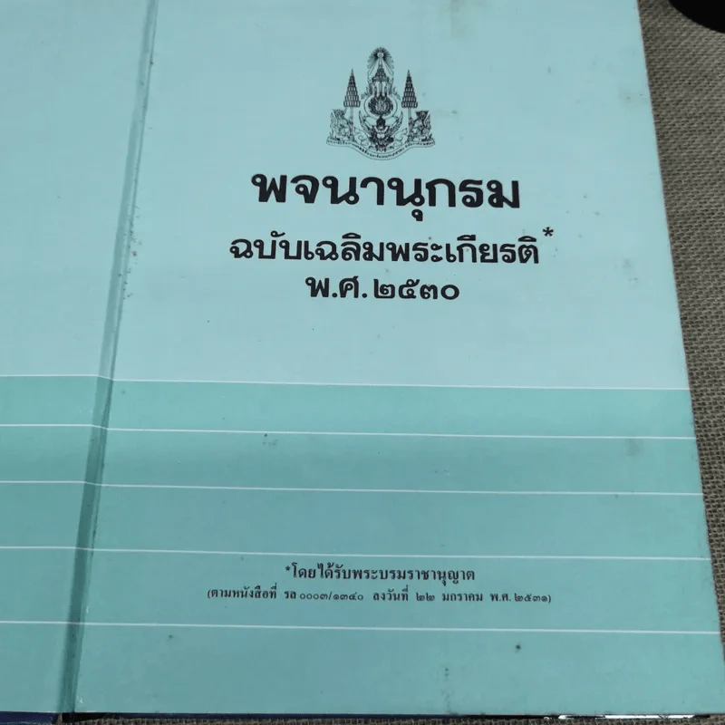 พจนานุกรมฉบับเฉลิมพระเกียรติ พ.ศ.2530 รูปที่ 6