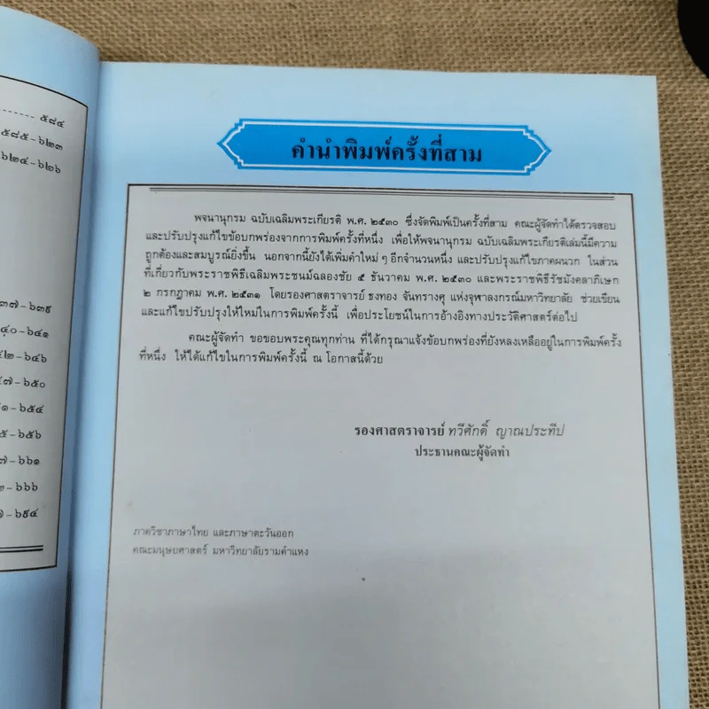พจนานุกรมฉบับเฉลิมพระเกียรติ พ.ศ.2530 รูปที่ 9