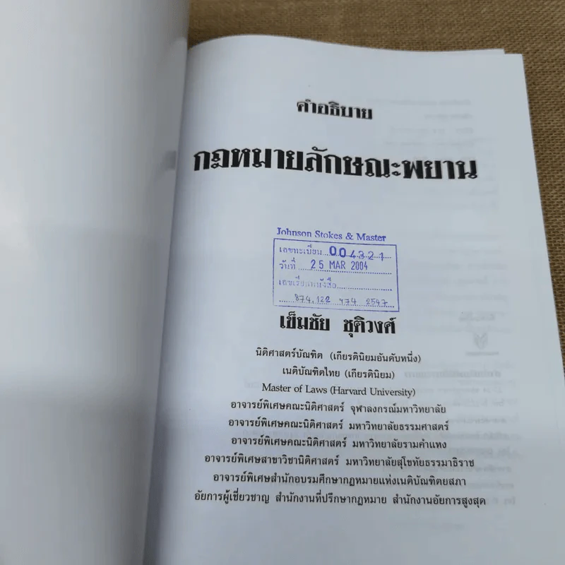 คำอธิบายกฎหมายลักษณะพยาน - เข็มชัย ชุติวงศ์ รูปที่ 6