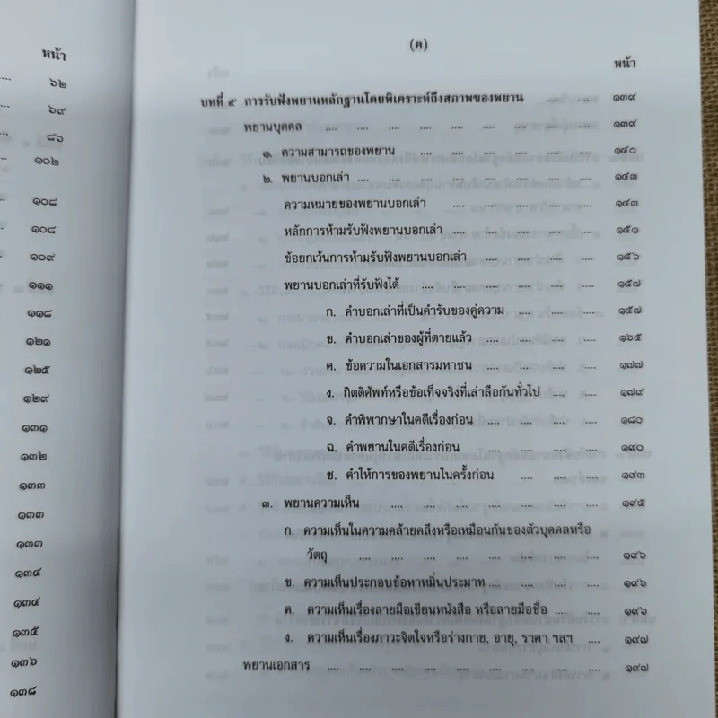 คำอธิบายกฎหมายลักษณะพยาน - เข็มชัย ชุติวงศ์ รูปที่ 12