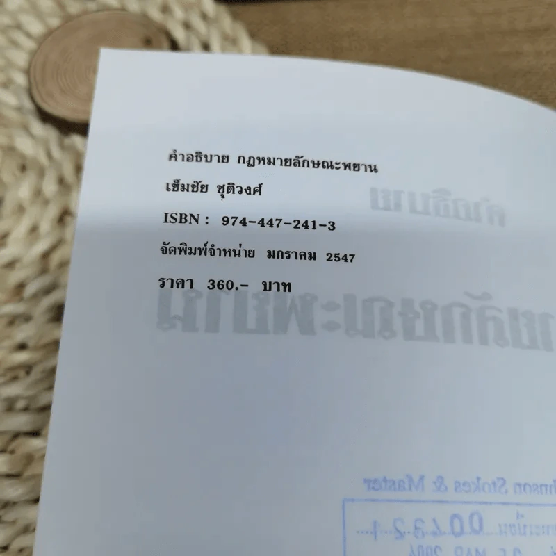 คำอธิบายกฎหมายลักษณะพยาน - เข็มชัย ชุติวงศ์ รูปที่ 7