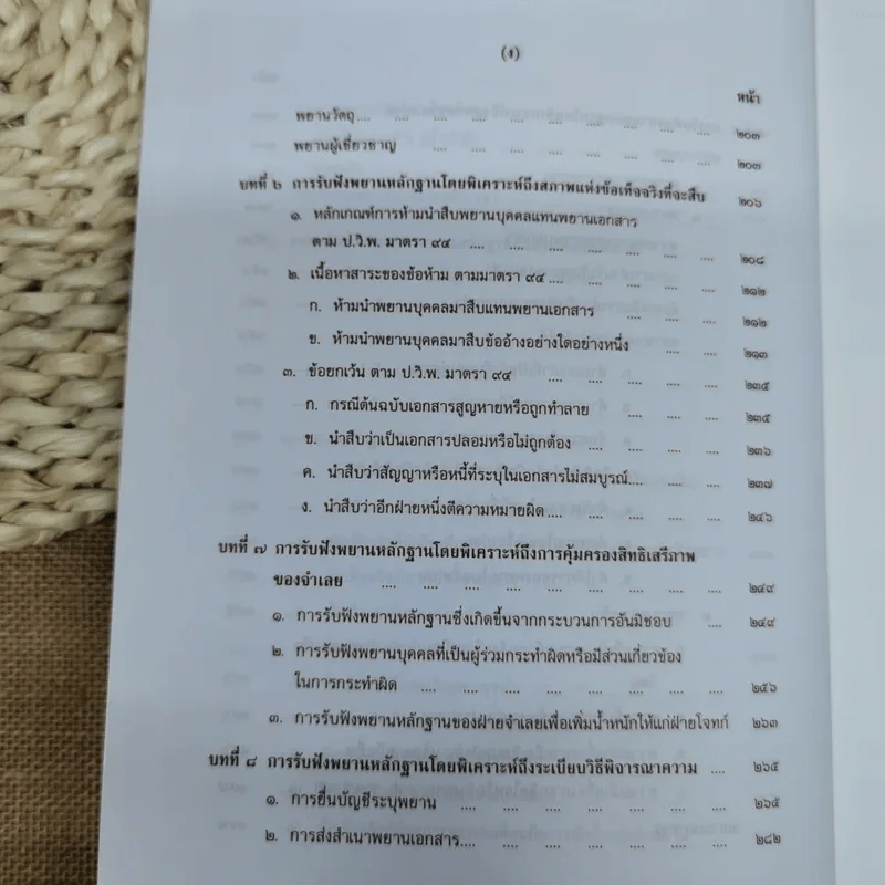 คำอธิบายกฎหมายลักษณะพยาน - เข็มชัย ชุติวงศ์ รูปที่ 13