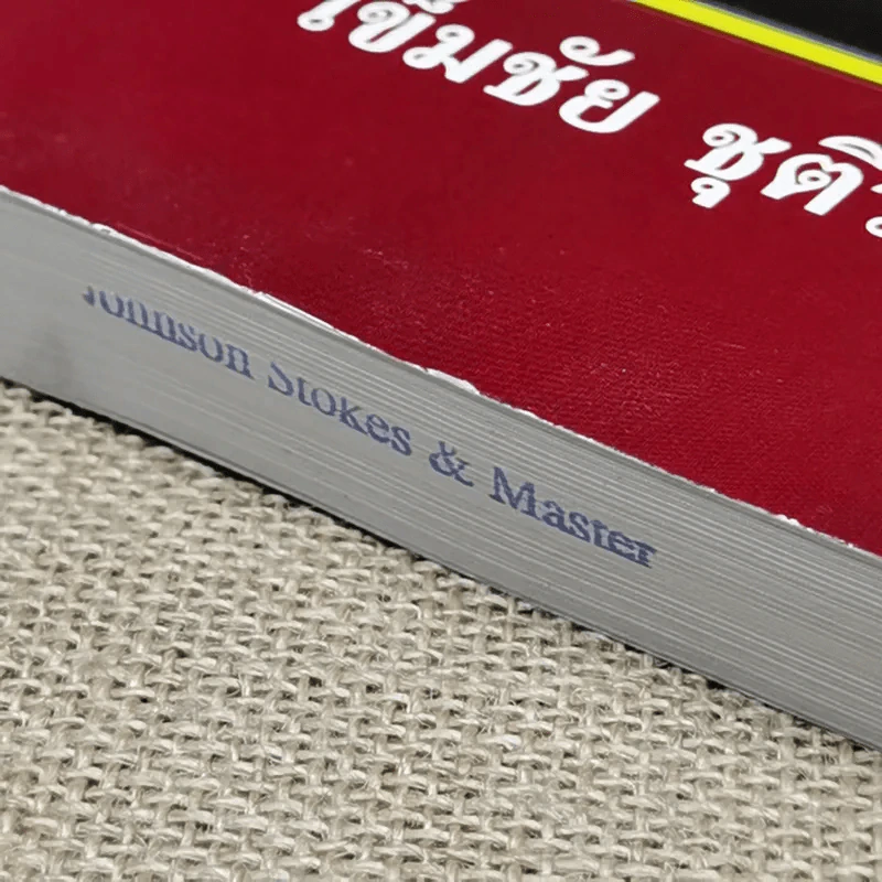 คำอธิบายกฎหมายลักษณะพยาน - เข็มชัย ชุติวงศ์ รูปที่ 4