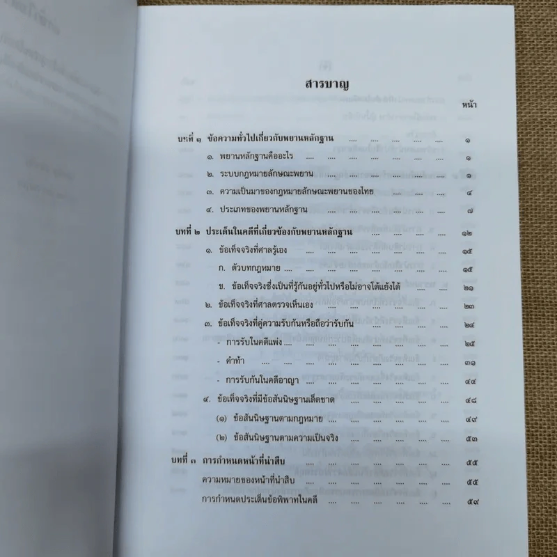คำอธิบายกฎหมายลักษณะพยาน - เข็มชัย ชุติวงศ์ รูปที่ 10