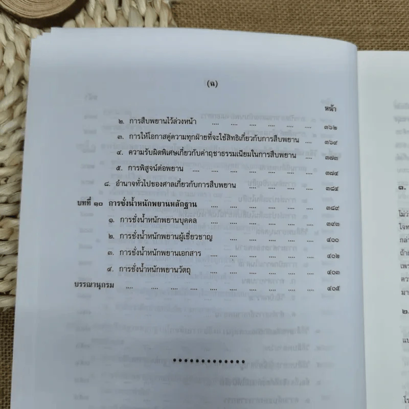 คำอธิบายกฎหมายลักษณะพยาน - เข็มชัย ชุติวงศ์ รูปที่ 15
