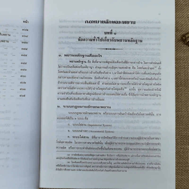 คำอธิบายกฎหมายลักษณะพยาน - เข็มชัย ชุติวงศ์ รูปที่ 16