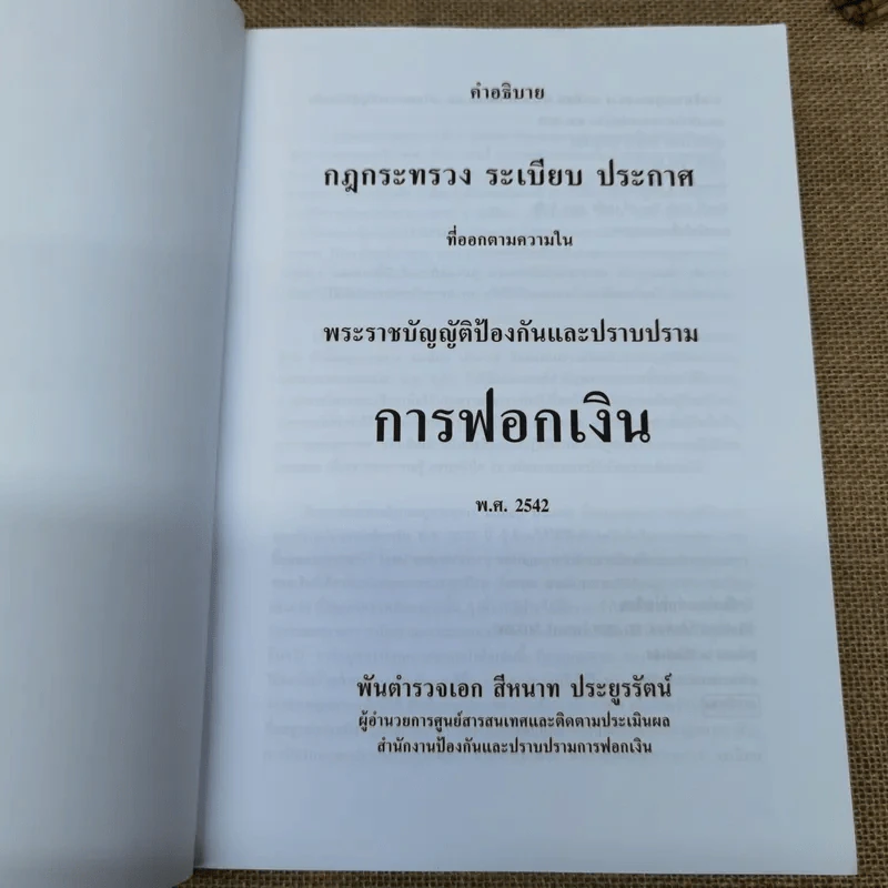 คำอธิบายกฎกระทรวง ระเบียบ และประกาศที่ออกตามความในพระราชบัญญัติป้องกันและปราบปรามการฟอกเงิน พ.ศ.2542 - พันตำรวจเอกสีหนาท ประยูรรัตน์ รูปที่ 7