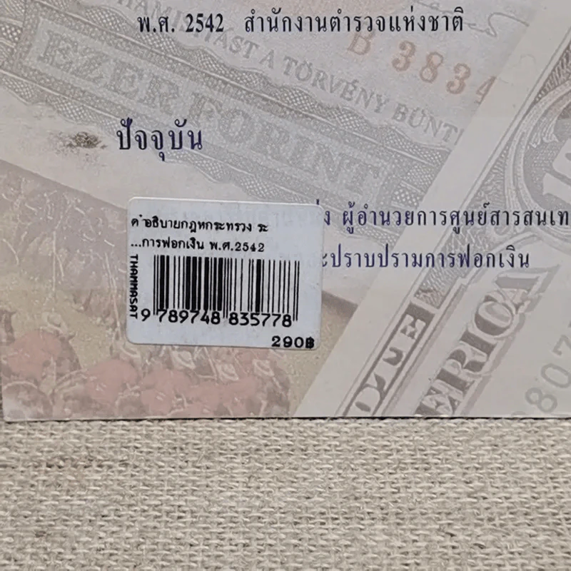คำอธิบายกฎกระทรวง ระเบียบ และประกาศที่ออกตามความในพระราชบัญญัติป้องกันและปราบปรามการฟอกเงิน พ.ศ.2542 - พันตำรวจเอกสีหนาท ประยูรรัตน์ รูปที่ 5
