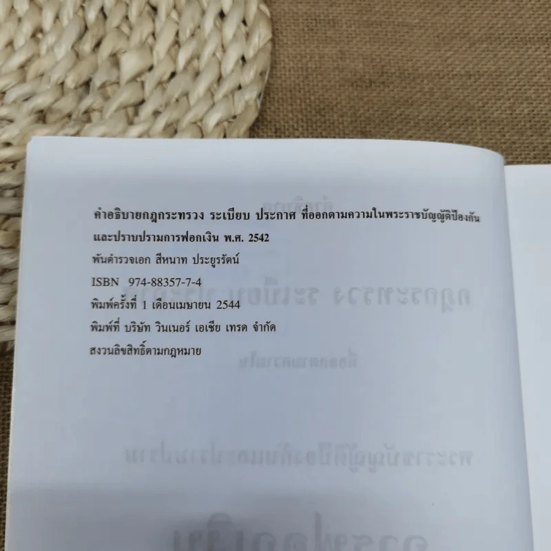 คำอธิบายกฎกระทรวง ระเบียบ และประกาศที่ออกตามความในพระราชบัญญัติป้องกันและปราบปรามการฟอกเงิน พ.ศ.2542 - พันตำรวจเอกสีหนาท ประยูรรัตน์ รูปที่ 8