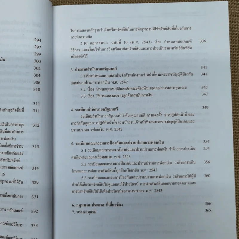 คำอธิบายกฎกระทรวง ระเบียบ และประกาศที่ออกตามความในพระราชบัญญัติป้องกันและปราบปรามการฟอกเงิน พ.ศ.2542 - พันตำรวจเอกสีหนาท ประยูรรัตน์ รูปที่ 19