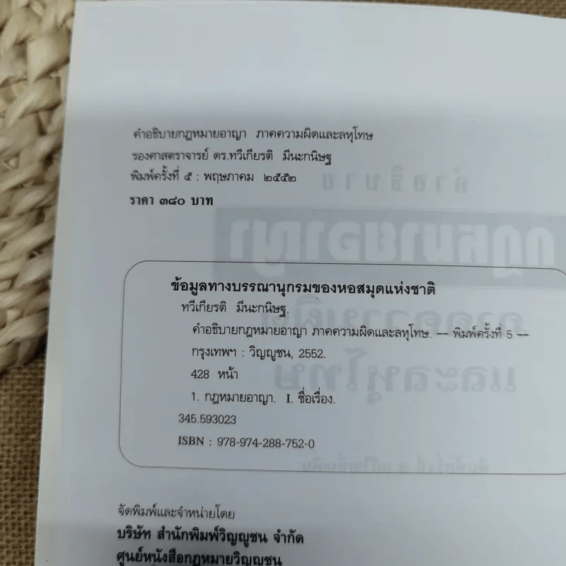 คำอธิบายกฎหมายอาญาภาคความผิดและลหุโทษ - รองศาสตราจารย์ดร.ทวีเกียรติ มีนะกนิษฐ รูปที่ 8