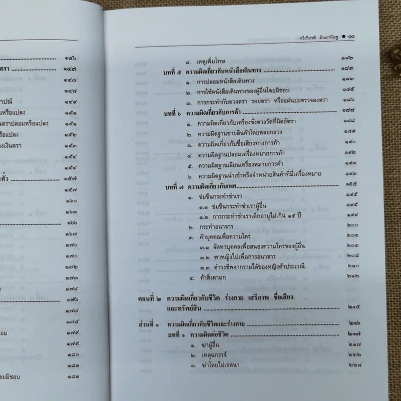 คำอธิบายกฎหมายอาญาภาคความผิดและลหุโทษ - รองศาสตราจารย์ดร.ทวีเกียรติ มีนะกนิษฐ รูปที่ 15