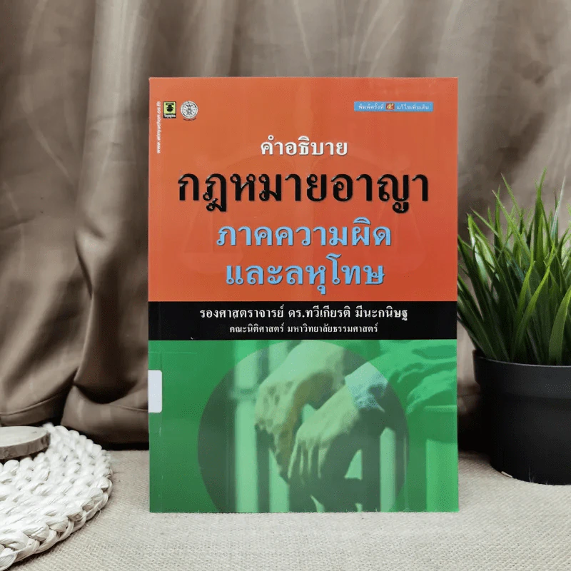 คำอธิบายกฎหมายอาญาภาคความผิดและลหุโทษ - รองศาสตราจารย์ดร.ทวีเกียรติ มีนะกนิษฐ รูปที่ 1