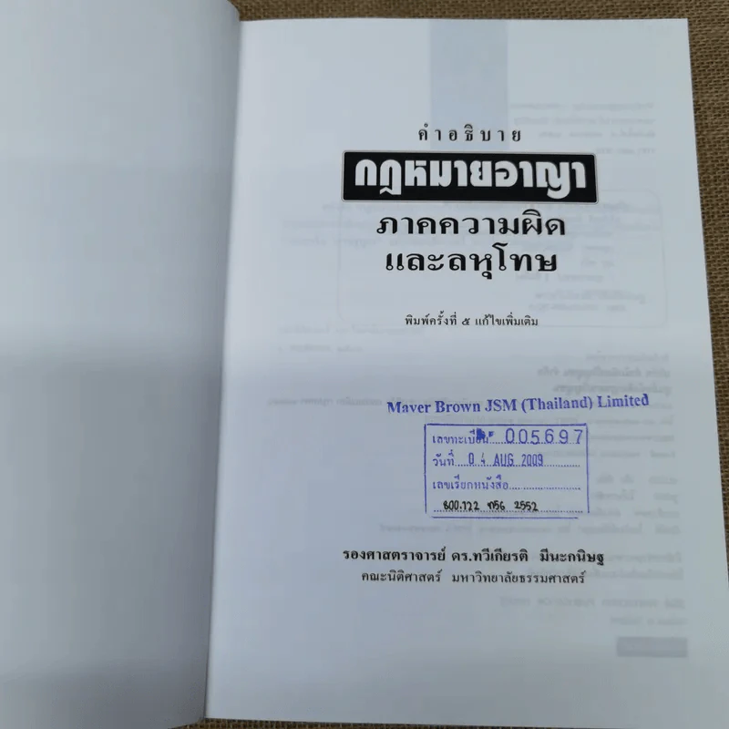 คำอธิบายกฎหมายอาญาภาคความผิดและลหุโทษ - รองศาสตราจารย์ดร.ทวีเกียรติ มีนะกนิษฐ รูปที่ 7