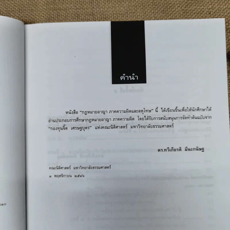 คำอธิบายกฎหมายอาญาภาคความผิดและลหุโทษ - รองศาสตราจารย์ดร.ทวีเกียรติ มีนะกนิษฐ รูปที่ 9