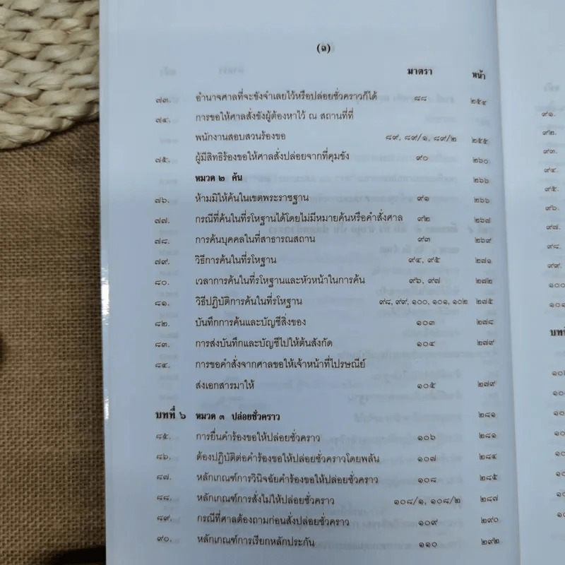 คำอธิบายประมวลกฎหมายวิธีพิจารณาความอาญา - สหัส สิงหวิริยะ รูปที่ 13