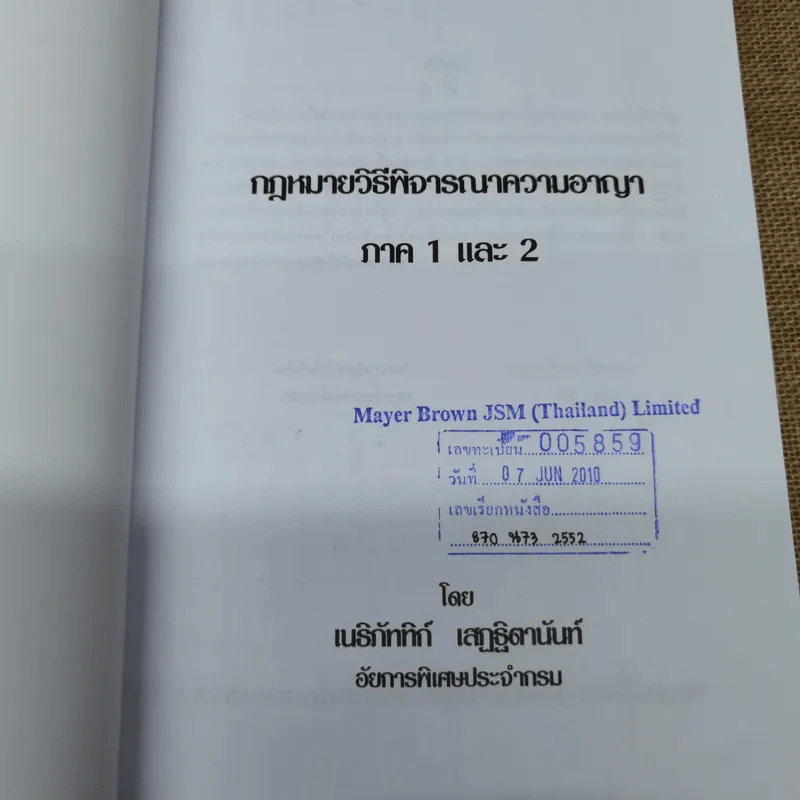 กฎหมายวิธีพิจารณาความอาญา ภาค 1 และ 2 - เเนธิภัททิก์ เสฏฐิตานันท์ รูปที่ 7
