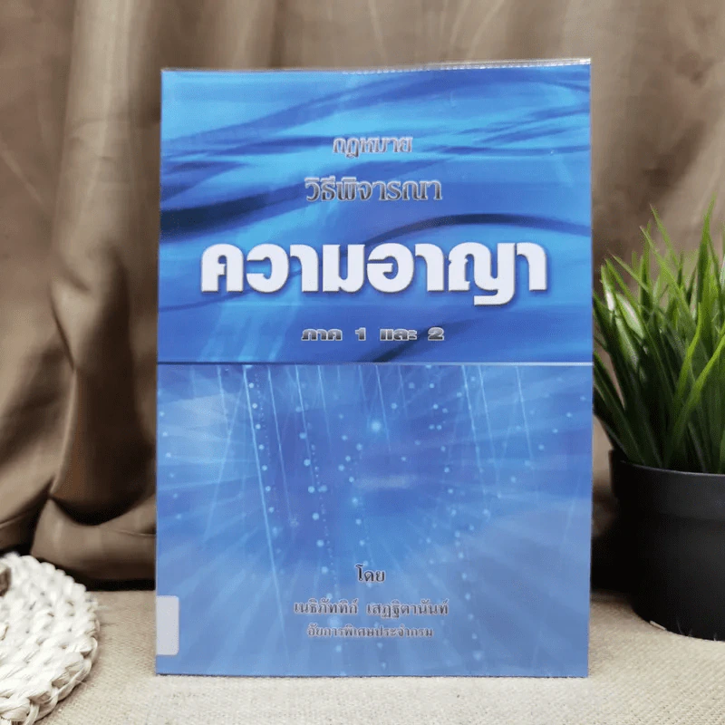 กฎหมายวิธีพิจารณาความอาญา ภาค 1 และ 2 - เเนธิภัททิก์ เสฏฐิตานันท์ รูปที่ 1
