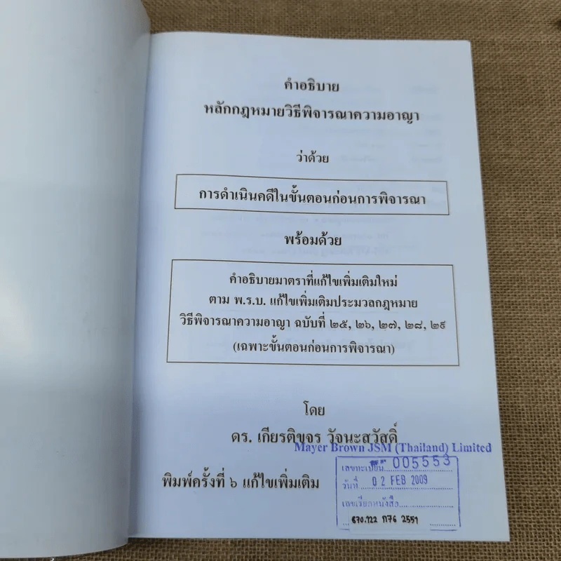 คำอธิบายหลักกฎหมายวิธีพิจารณาความอาญา ว่าด้วย การดำเนินคดีในขั้นตอนก่อนการพิจารณา รูปที่ 5