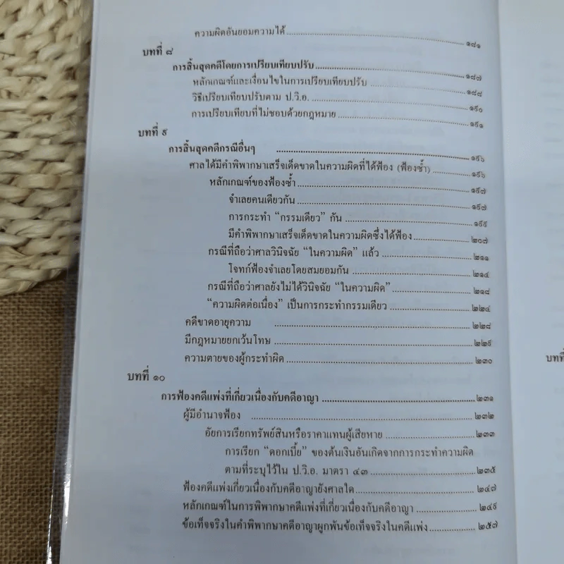 คำอธิบายหลักกฎหมายวิธีพิจารณาความอาญา ว่าด้วย การดำเนินคดีในขั้นตอนก่อนการพิจารณา รูปที่ 9