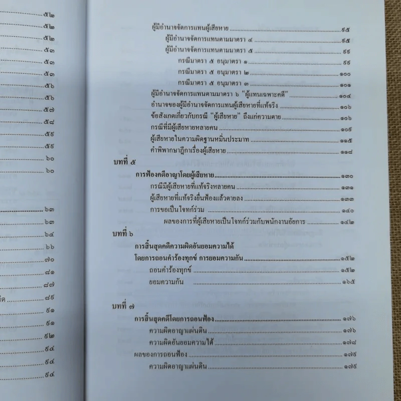 คำอธิบายหลักกฎหมายวิธีพิจารณาความอาญา ว่าด้วย การดำเนินคดีในขั้นตอนก่อนการพิจารณา รูปที่ 8