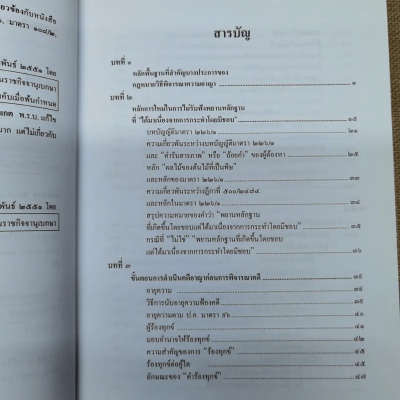 คำอธิบายหลักกฎหมายวิธีพิจารณาความอาญา ว่าด้วย การดำเนินคดีในขั้นตอนก่อนการพิจารณา รูปที่ 6