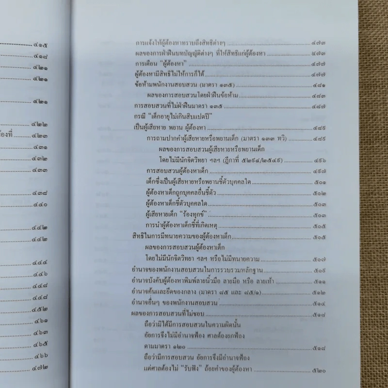 คำอธิบายหลักกฎหมายวิธีพิจารณาความอาญา ว่าด้วย การดำเนินคดีในขั้นตอนก่อนการพิจารณา รูปที่ 13