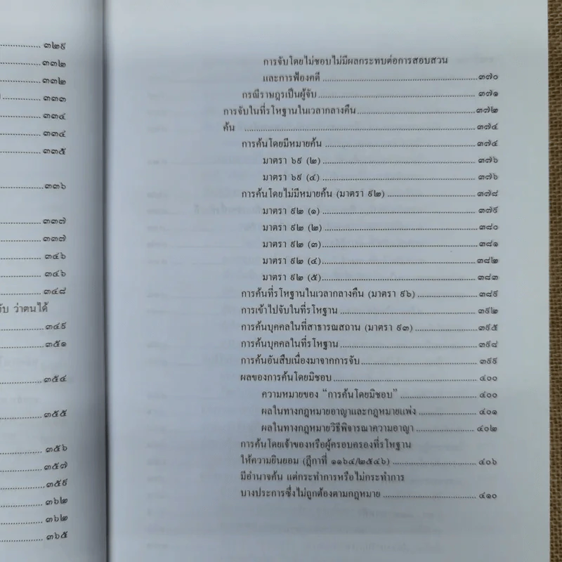 คำอธิบายหลักกฎหมายวิธีพิจารณาความอาญา ว่าด้วย การดำเนินคดีในขั้นตอนก่อนการพิจารณา รูปที่ 12