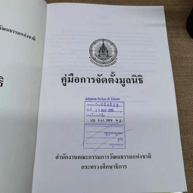 คู่มือการจัดตั้งมูลนิธิ + คู่มือการจัดตั้งสมาคม - สำนักงานคณะกรรมการวัฒนธรรมแห่งชาติ กระทรวงศึกษาธิการ รูปที่ 9