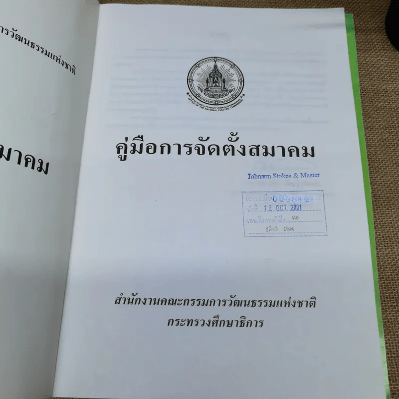 คู่มือการจัดตั้งมูลนิธิ + คู่มือการจัดตั้งสมาคม - สำนักงานคณะกรรมการวัฒนธรรมแห่งชาติ กระทรวงศึกษาธิการ รูปที่ 5