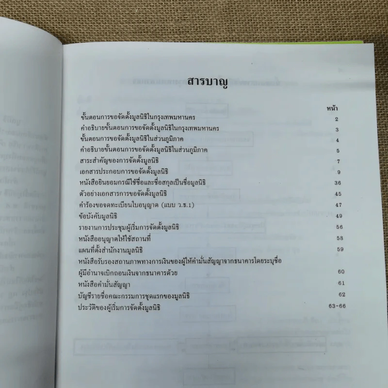 คู่มือการจัดตั้งมูลนิธิ + คู่มือการจัดตั้งสมาคม - สำนักงานคณะกรรมการวัฒนธรรมแห่งชาติ กระทรวงศึกษาธิการ รูปที่ 11