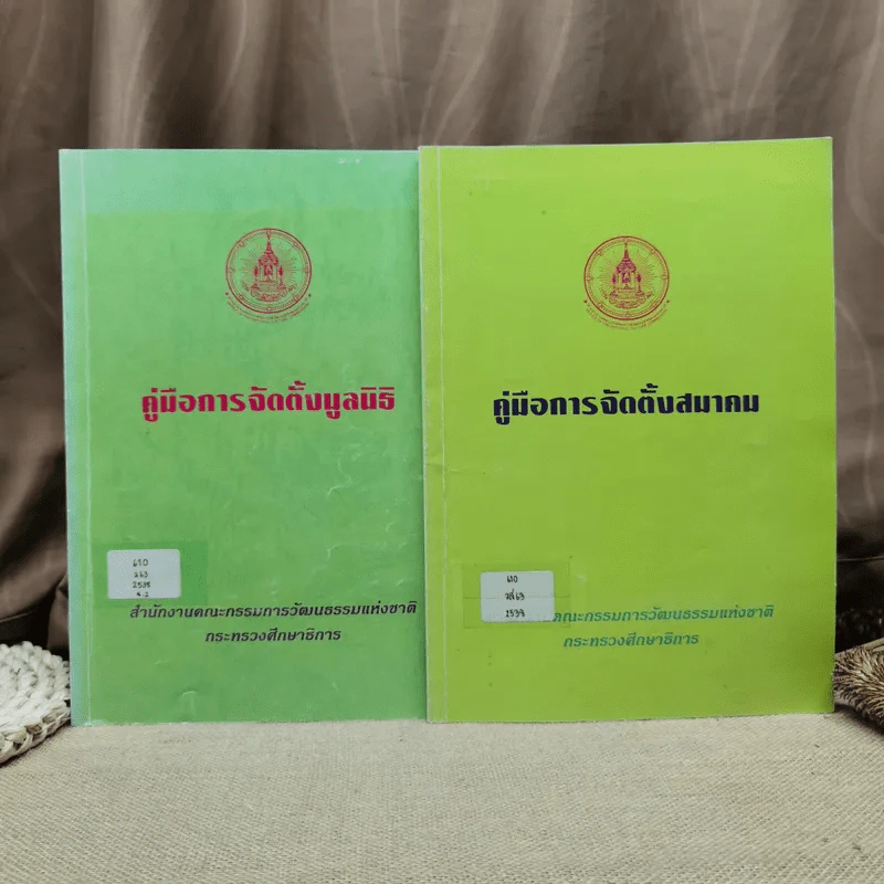 คู่มือการจัดตั้งมูลนิธิ + คู่มือการจัดตั้งสมาคม - สำนักงานคณะกรรมการวัฒนธรรมแห่งชาติ กระทรวงศึกษาธิการ รูปที่ 1