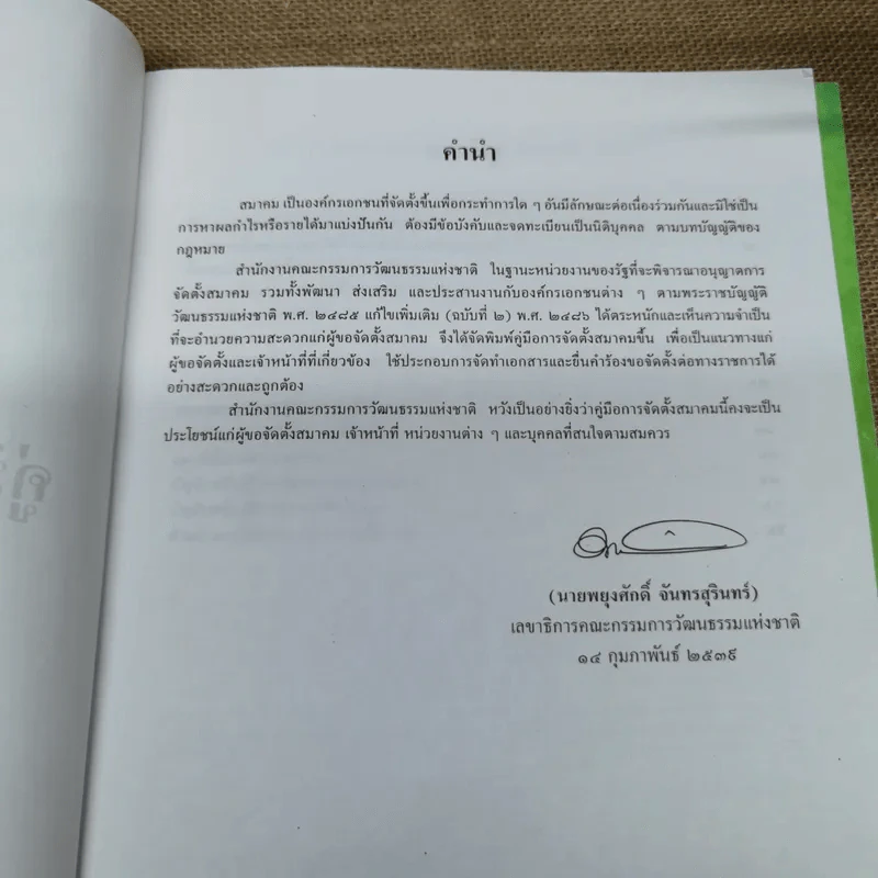 คู่มือการจัดตั้งมูลนิธิ + คู่มือการจัดตั้งสมาคม - สำนักงานคณะกรรมการวัฒนธรรมแห่งชาติ กระทรวงศึกษาธิการ รูปที่ 6