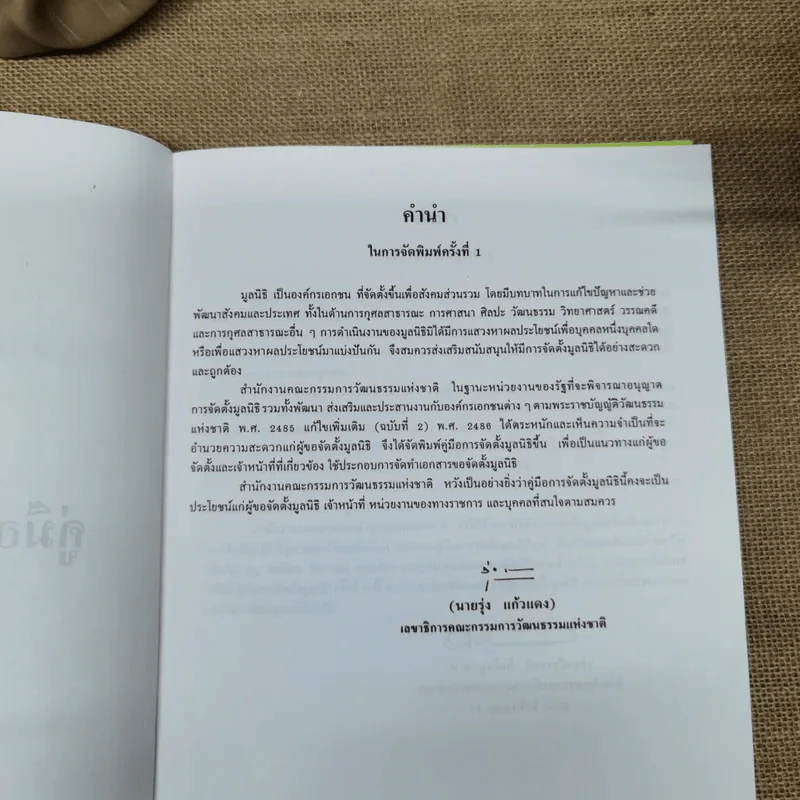 คู่มือการจัดตั้งมูลนิธิ + คู่มือการจัดตั้งสมาคม - สำนักงานคณะกรรมการวัฒนธรรมแห่งชาติ กระทรวงศึกษาธิการ รูปที่ 10