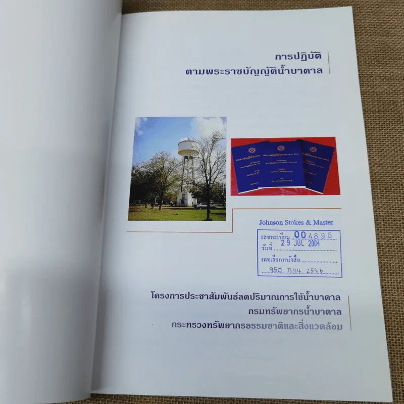 การปฏิบัติตามพระราชบัญญัติน้ำบาดาล กรมทรัพยากรน้ำบาดาล กระทรวงทรัพยากรธรรมชาติและสิ่งแวดล้อม รูปที่ 5