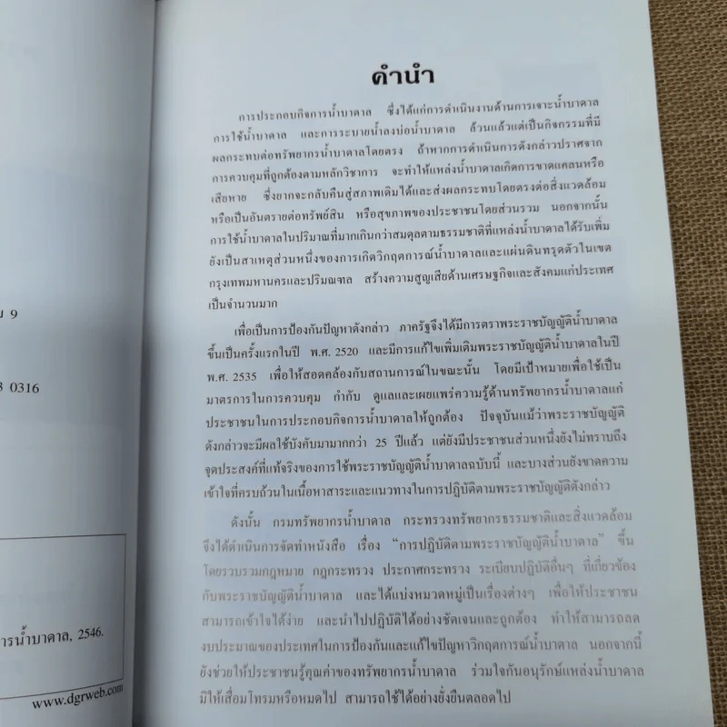 การปฏิบัติตามพระราชบัญญัติน้ำบาดาล กรมทรัพยากรน้ำบาดาล กระทรวงทรัพยากรธรรมชาติและสิ่งแวดล้อม รูปที่ 7