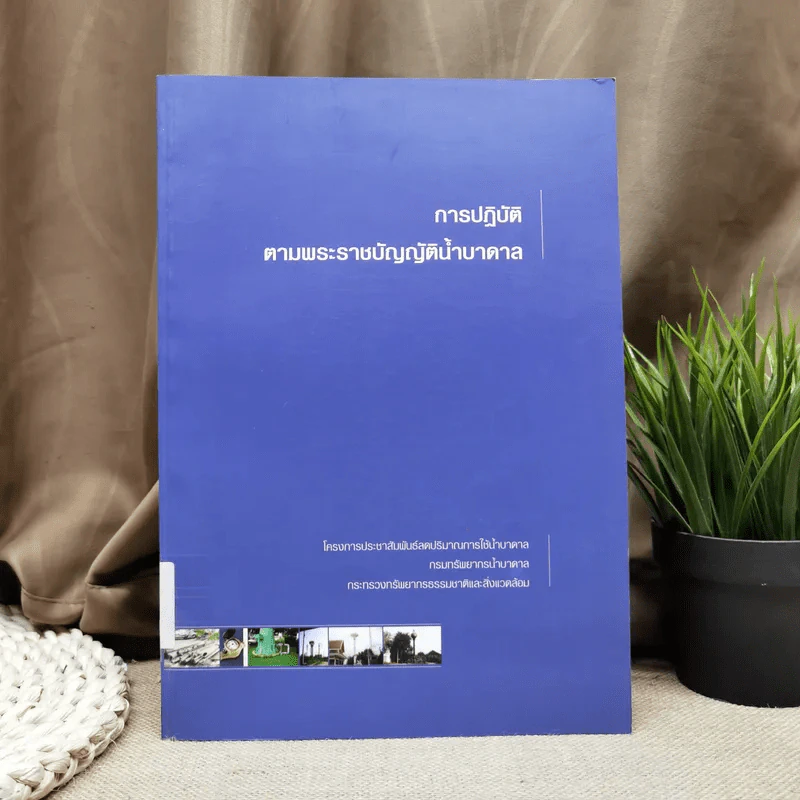 การปฏิบัติตามพระราชบัญญัติน้ำบาดาล กรมทรัพยากรน้ำบาดาล กระทรวงทรัพยากรธรรมชาติและสิ่งแวดล้อม รูปที่ 1