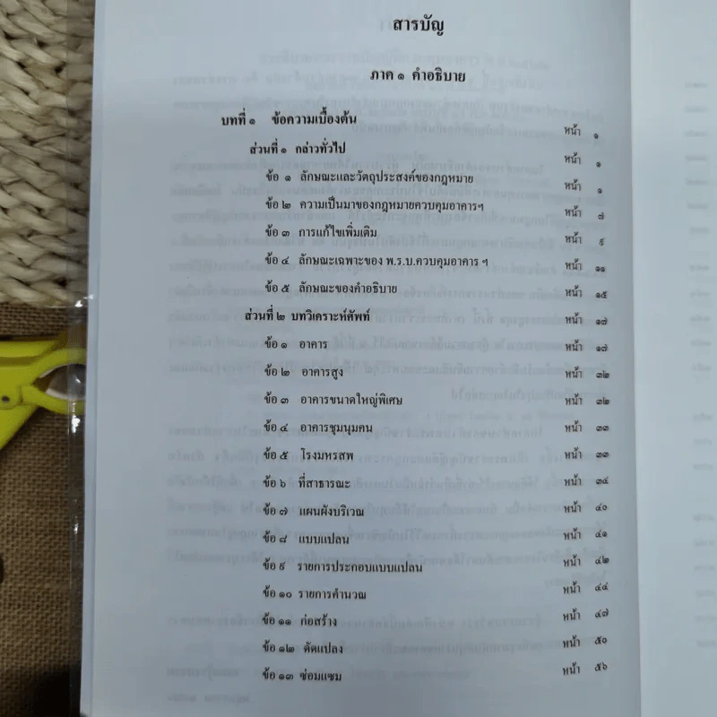 คำอธิบายพระราชบัญญัติควบคุมอาคาร พ.ศ.2522 รูปที่ 9