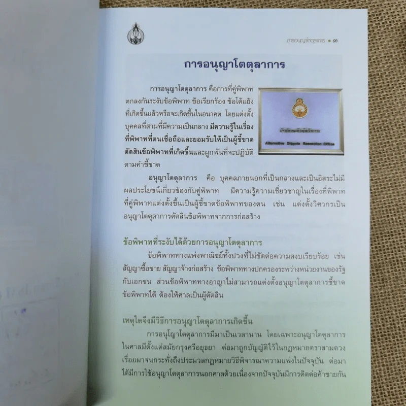 การอนุญาโตตุลาการ + กฎหมายและข้อบังคับว่าด้วยอนุญาโตตุลาการ + ประมวลจริยธรรมของอนุญาโตตุลาการ + 50 คำถามเกี่ยวกับการอนุญาโตตุลาการ รูปที่ 12