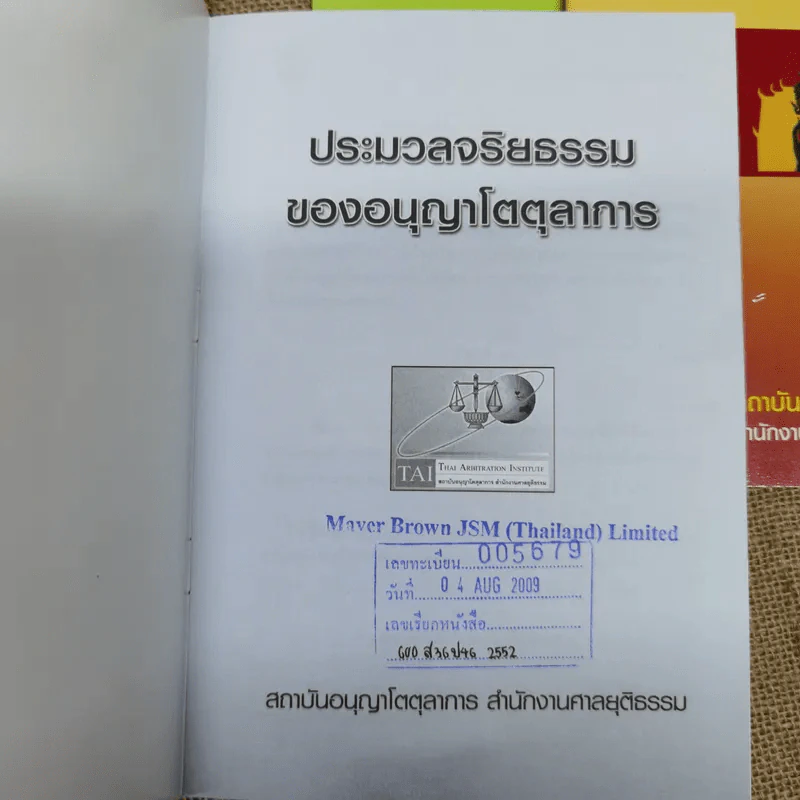 การอนุญาโตตุลาการ + กฎหมายและข้อบังคับว่าด้วยอนุญาโตตุลาการ + ประมวลจริยธรรมของอนุญาโตตุลาการ + 50 คำถามเกี่ยวกับการอนุญาโตตุลาการ รูปที่ 7