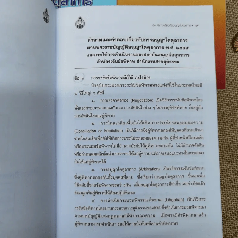 การอนุญาโตตุลาการ + กฎหมายและข้อบังคับว่าด้วยอนุญาโตตุลาการ + ประมวลจริยธรรมของอนุญาโตตุลาการ + 50 คำถามเกี่ยวกับการอนุญาโตตุลาการ รูปที่ 6
