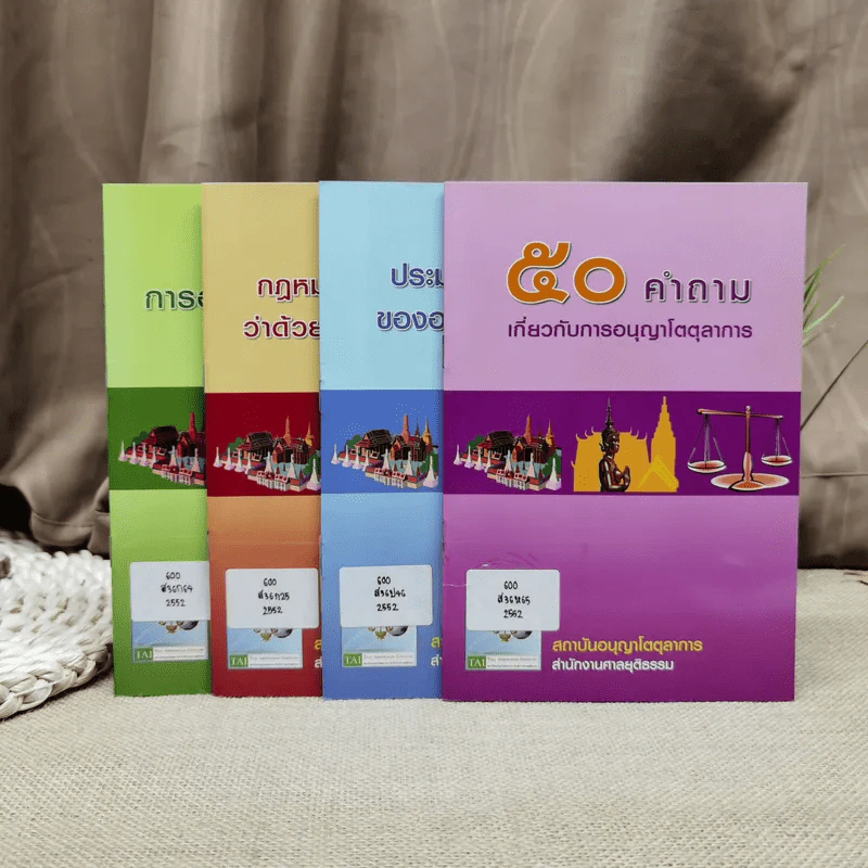 การอนุญาโตตุลาการ + กฎหมายและข้อบังคับว่าด้วยอนุญาโตตุลาการ + ประมวลจริยธรรมของอนุญาโตตุลาการ + 50 คำถามเกี่ยวกับการอนุญาโตตุลาการ รูปที่ 1