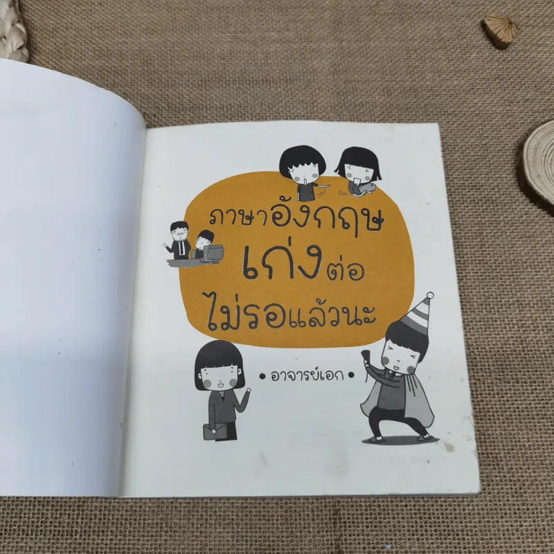 ภาษาอังกฤษเก่งต่อไม่รอแล้วนะ - อาจารย์เอก รูปที่ 10