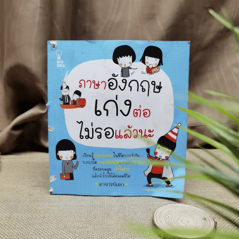 ภาษาอังกฤษเก่งต่อไม่รอแล้วนะ - อาจารย์เอก รูปที่ 1