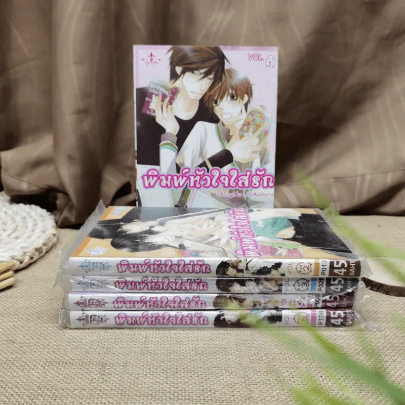 พิมพ์หัวใจใส่รัก เล่ม 1-5 รูปที่ 1